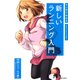 マンガでわかる 新しいランニング入門（池田書店）（PHP研究所） [電子書籍]