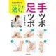 自分で押せてすぐに効く！ 手ツボ・足ツボ（池田書店）（PHP研究所） [電子書籍]