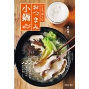 〆まで楽しむ おつまみ小鍋（池田書店）（PHP研究所） [電子書籍]