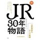 JR30年物語 分割民営化からの軌跡（天夢人） [電子書籍]