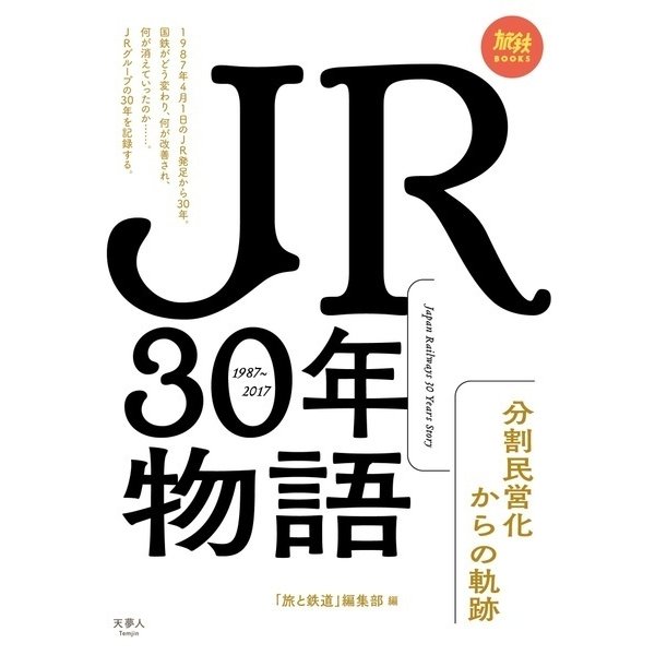 JR30年物語 分割民営化からの軌跡（天夢人） [電子書籍]