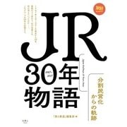 JR30年物語 分割民営化からの軌跡（天夢人） [電子書籍]
