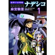 遊撃宇宙戦艦ナデシコ （1）（CoMax） [電子書籍]
