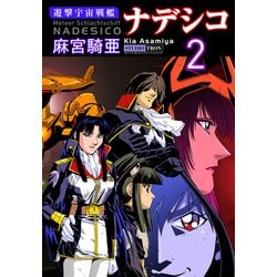 ヨドバシ Com 遊撃宇宙戦艦ナデシコ 2 Comax 電子書籍 通販 全品無料配達 ヨドバシ Com 遊撃宇宙戦艦ナデシコ 2 Comax 電子書籍 通販 全品無料配達