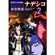 遊撃宇宙戦艦ナデシコ （2）（CoMax） [電子書籍]