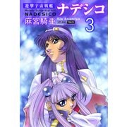 遊撃宇宙戦艦ナデシコ （3）（CoMax） [電子書籍]