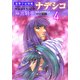 遊撃宇宙戦艦ナデシコ （4）（CoMax） [電子書籍]