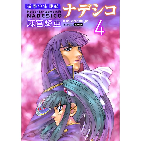 遊撃宇宙戦艦ナデシコ （4）（CoMax） [電子書籍]
