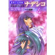 遊撃宇宙戦艦ナデシコ （4）（CoMax） [電子書籍]