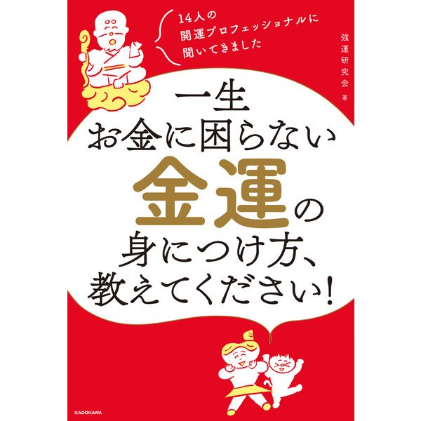 14人の開運プロフェッショナルに聞いてきました 一生お金に困らない金運の身につけ方、教えてください！（KADOKAWA） [電子書籍]