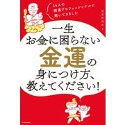 14人の開運プロフェッショナルに聞いてきました 一生お金に困らない金運の身につけ方、教えてください！（KADOKAWA） [電子書籍]