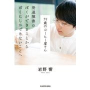 15歳のコーヒー屋さん 発達障害のぼくができることから ぼくにしかできないことへ（KADOKAWA） [電子書籍]