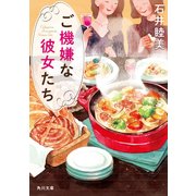 ご機嫌な彼女たち（KADOKAWA） [電子書籍]