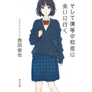 そして僕等の初恋に会いに行く（KADOKAWA） [電子書籍]