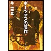 ポーツマスの贋作（KADOKAWA） [電子書籍]