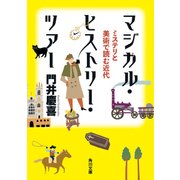マジカル・ヒストリー・ツアー ミステリと美術で読む近代（KADOKAWA） [電子書籍]