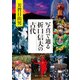 写真で辿る折口信夫の古代（KADOKAWA） [電子書籍]