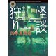 怪談狩り 四季異聞録（KADOKAWA） [電子書籍]