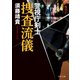 捜査流儀 警視庁剣士（KADOKAWA） [電子書籍]