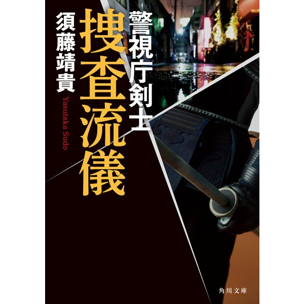 捜査流儀 警視庁剣士（KADOKAWA） [電子書籍]