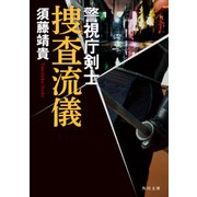 捜査流儀 警視庁剣士（KADOKAWA） [電子書籍]