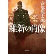 維新の肖像（KADOKAWA） [電子書籍]