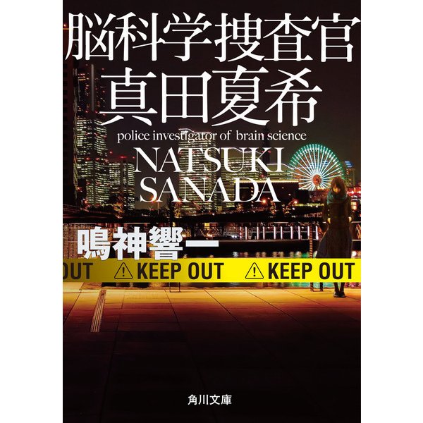 脳科学捜査官 真田夏希（KADOKAWA） [電子書籍]