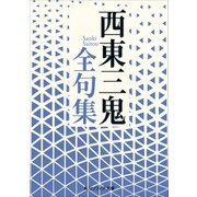 西東三鬼全句集（KADOKAWA） [電子書籍]