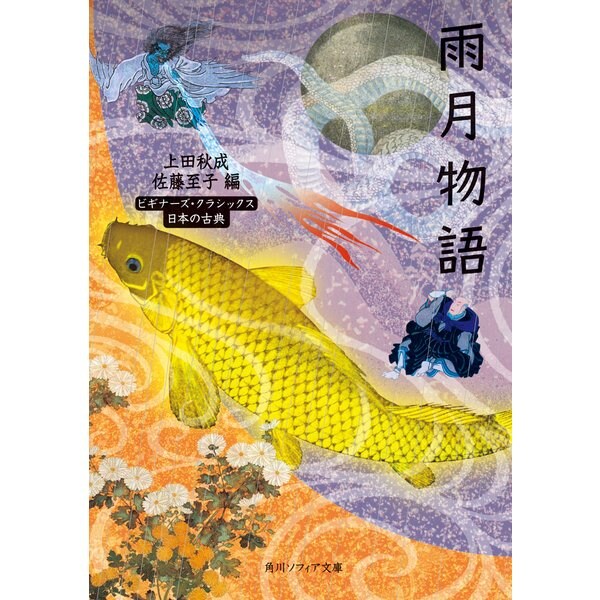 雨月物語 ビギナーズ・クラシックス 日本の古典（KADOKAWA） [電子書籍]