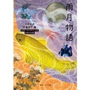 雨月物語 ビギナーズ・クラシックス 日本の古典（KADOKAWA） [電子書籍]
