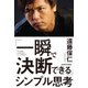 「一瞬で決断できる」シンプル思考（KADOKAWA） [電子書籍]