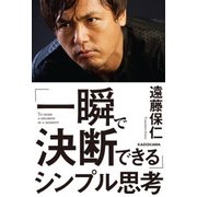 「一瞬で決断できる」シンプル思考（KADOKAWA） [電子書籍]