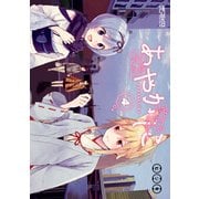 あやかしこ 4（KADOKAWA） [電子書籍]