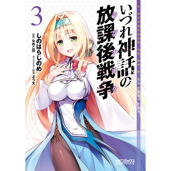 いづれ神話の放課後戦争 3（KADOKAWA） [電子書籍]