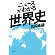 ニュースがわかる世界史（KADOKAWA） [電子書籍]
