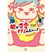 娘が可愛すぎるんじゃ～！（KADOKAWA） [電子書籍]