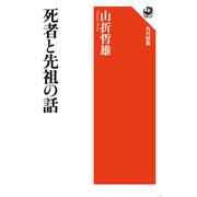 死者と先祖の話（KADOKAWA） [電子書籍]