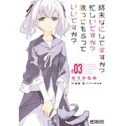 終末なにしてますか? 忙しいですか? 救ってもらっていいですか? ＃03（KADOKAWA） [電子書籍]