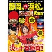 静岡市VS浜松市Walker（KADOKAWA） [電子書籍]