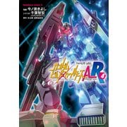 ガンダムビルドファイターズA-R（4）（KADOKAWA） [電子書籍]