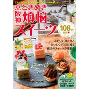 京阪神ときめき煩悩スイーツ 関西ウォーカー特別編集（KADOKAWA） [電子書籍]