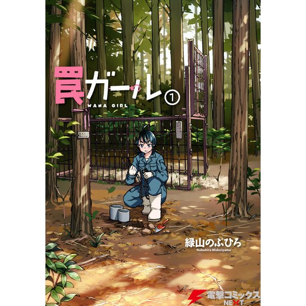 罠ガール（1）（KADOKAWA） [電子書籍]