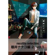 recottia selection 櫻井ナナコ編2 vol.1（KADOKAWA） [電子書籍]