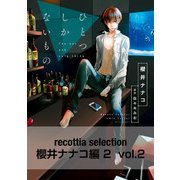 recottia selection 櫻井ナナコ編2 vol.2（KADOKAWA） [電子書籍]