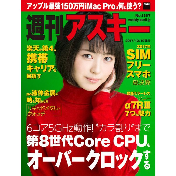 週刊アスキー No.1157（2017年12月19日発行）（角川アスキー総合研究所） [電子書籍]