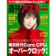 週刊アスキー No.1157（2017年12月19日発行）（角川アスキー総合研究所） [電子書籍]