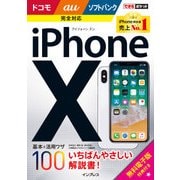 できるポケット iPhone X 基本&活用ワザ100 ドコモ/au/ソフトバンク完全対応（インプレス） [電子書籍]