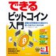 できるビットコイン入門 話題の仮想通貨の仕組みから使い方までよく分かる本（インプレス） [電子書籍]
