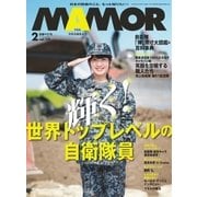 MamoR(マモル) 2018年2月号（扶桑社） [電子書籍]