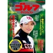週刊ゴルフダイジェスト 2018/1/2号（ゴルフダイジェスト社） [電子書籍]